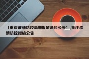 【重庆疫情防控最新政策通知公告】,重庆疫情防控措施公告