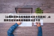【山西新冠肺炎疫情最新消息今天新增】,山西新型冠状病毒疫情最新消息今天