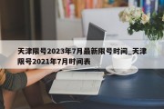天津限号2023年7月最新限号时间_天津限号2021年7月时间表