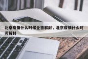 北京疫情什么时候全面解封，北京疫情什么时间解封