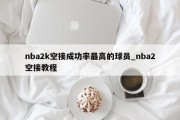 nba2k空接成功率最高的球员_nba2空接教程