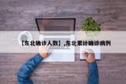 【东北确诊人数】,东北累计确诊病例
