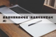 鹿泉奥特莱斯商城电话（鹿泉奥特莱斯营业时间）