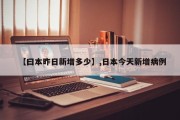 【曰本昨日新增多少】,日本今天新增病例