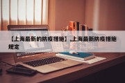 【上海最新的防疫措施】,上海最新防疫措施规定