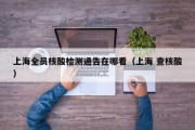上海全员核酸检测通告在哪看（上海 查核酸）
