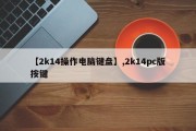 【2k14操作电脑键盘】,2k14pc版按键