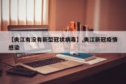 【夹江有没有新型冠状病毒】,夹江新冠疫情感染