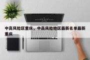 中高风险区重庆，中高风险地区最新名单最新重庆