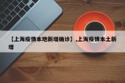 【上海疫情本地新增确诊】,上海疫情本土新增
