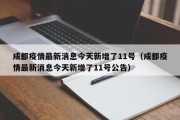 成都疫情最新消息今天新增了11号（成都疫情最新消息今天新增了11号公告）