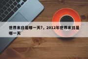 世界末日是哪一天?，2012年世界末日是哪一天