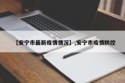 【安宁市最新疫情情况】,安宁市疫情防控