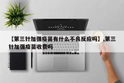 【第三针加强疫苗有什么不良反应吗】,第三针加强疫苗收费吗