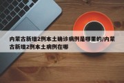 内蒙古新增2例本土确诊病例是哪里的/内蒙古新增2例本土病例在哪