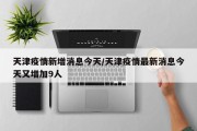 天津疫情新增消息今天/天津疫情最新消息今天又增加9人