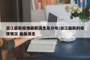 浙江最新疫情最新消息及分布/浙江最新的疫情情况 最新消息