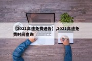 【2021高速免费通告】,2021高速免费时间查询