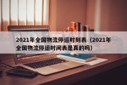 2021年全国物流停运时刻表（2021年全国物流停运时间表是真的吗）