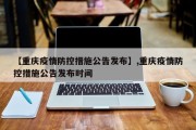 【重庆疫情防控措施公告发布】,重庆疫情防控措施公告发布时间