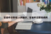 甘肃昨日新增11例确诊，甘肃昨日新增病例