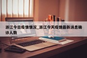 浙江今日疫情情况_浙江今天疫情最新消息确诊人数