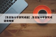 【生日加斗字倒写成语】,生日加斗字倒写成语有哪些