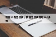 新疆20例无症状，新疆无症状新增100多例