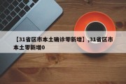 【31省区市本土确诊零新增】,31省区市本土零新增0