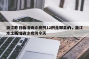 浙江昨日新增确诊病例12例是哪里的，浙江本土新增确诊病例今天