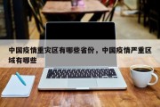 中国疫情重灾区有哪些省份，中国疫情严重区域有哪些