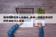 扬州核酸检测人员确诊_扬州一核酸检测点防控失误致34人感染