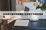 沧州是不是中风险地区/沧州属于中风险地区吗