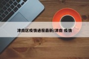 津南区疫情通报最新/津南 疫情