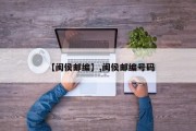 【闽侯邮编】,闽侯邮编号码