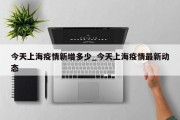 今天上海疫情新增多少_今天上海疫情最新动态