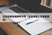 北京快递有病毒吗今天（北京快递上会有新冠吗）