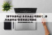 【春节快递停运?多家快递公司回应!】,春节快递停运?多家快递公司回应
