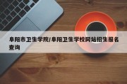 阜阳市卫生学院/阜阳卫生学校网站招生报名查询