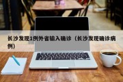 长沙发现1例外省输入确诊（长沙发现确诊病例）