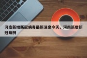 河南新增新冠病毒最新消息今天，河南新增新冠病例