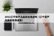 2021辽宁葫芦岛最新疫情通知（辽宁葫芦岛最新疫情通报）