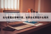 北七家是北京哪个区，北京北七家在什么地方
