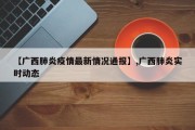 【广西肺炎疫情最新情况通报】,广西肺炎实时动态