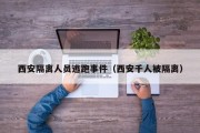 西安隔离人员逃跑事件（西安千人被隔离）