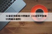 31省区市新增35例确诊（31省区市新增55例确诊病例）