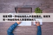 福建发现一例疑似阳性人员是哪里的，福建发现一例疑似阳性人员是哪里的人