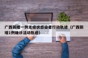 广西新增一例无症状感染者行动轨迹（广西新增1例确诊活动轨迹）