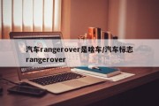 汽车rangerover是啥车/汽车标志rangerover