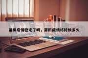 莆田疫情稳定了吗，莆田疫情将持续多久
